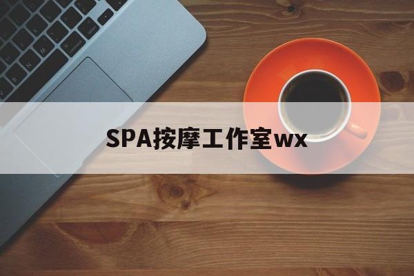 海拉尔什么是spa按摩最新资讯（谁能告诉我哪里有海拉尔SPA按摩工作室wx？）