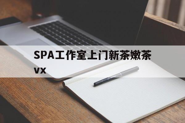 海拉尔广州哪里可以找约茶新茶的品茶地最新资讯（谁能告诉我哪里有海拉尔SPA工作室上门新茶嫩茶vx？）