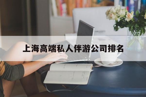海拉尔上海城市约会中心公司怎么样最新资讯（谁能告诉我哪里有海拉尔上海高端私人伴游公司排名？）