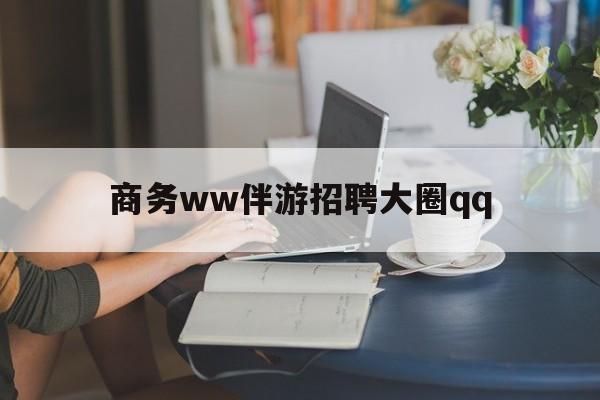 上门帮技师端app官方下载最新资讯（谁能告诉我哪里有海拉尔商务ww伴游招聘大圈qq？）